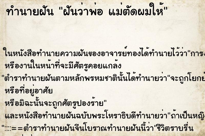 ทำนายฝันทำนายฝันฝันว่าพ่อแม่ตัดผมให้